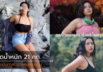 เปลี่ยนคำดูถูกเป็นกำลังใจ ลดน้ำหนัก 21 กก. โดยไม่ใช้ยา
