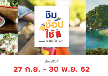 รัฐบาลแจง เหตุใช้เงิน ชิมช้อปใช้ ผ่าน แอปพลิเคชันเป๋าตัง ไม่ได้