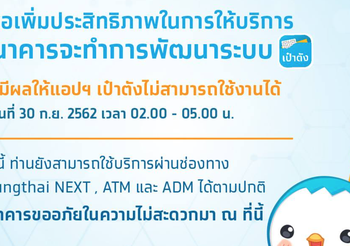กรุงไทย แจ้งปิดแอปฯ เป๋าตัง พรุ่งนี้ พัฒนาระบบ
