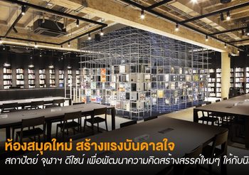 ห้องสมุดใหม่ สถาปัตย์ จุฬาฯ ดีไซน์ใหม่เพื่อสร้างแรงบันดาลใจ