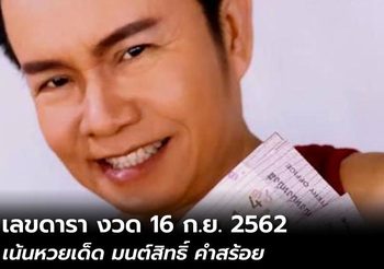 หวยดัง เลขเด็ดดารา คนบันเทิง งวด 16 ก.ย. 2562