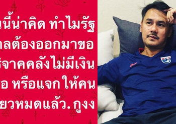 เวฟ สาริน ถามแรงๆ! ภาษีไปไหนหมด ทำไมรัฐบาลต้องขอบริจาค