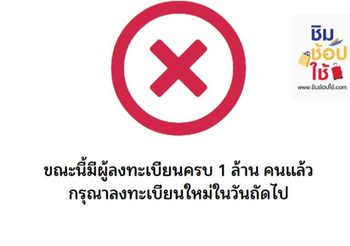 เต็มตั้งแต่ไก่โห่! ชิมช้อปใช้ วันที่ 2 ครบล้านแล้ว