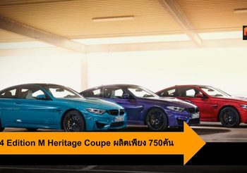 2020 M4 Edition M Heritage Coupe ลิมิเต็ด อิดิชั่น ผลิตเพียง 750คัน