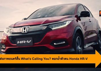 Honda ส่งภาพยนตร์สั้น What’s Calling You? ตอกย้ำตัวตน Honda HR-V