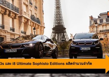 BMW i3s เเละ i8 Ultimate Sophisto Editions ผลิตจำนวนจำกัด 1,200คัน