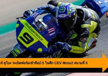 เค-เขมินท์ คูโบะ ระเบิดฟอร์มสุดร้อนแรงเข้าท็อป 5 ในศึก CEV Moto2 สนามที่ 5