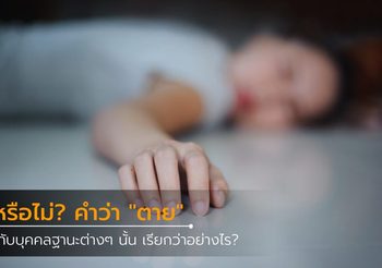 รู้หรือไม่? คำว่า “ตาย” ใช้ต่างกันอย่างไร และใช้กับบุคคลระดับไหน?