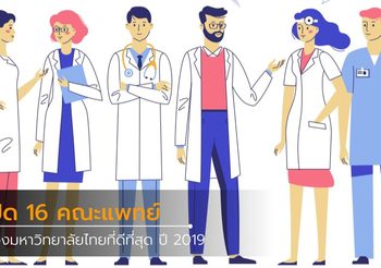 16 คณะแพทย์ ของมหาวิทยาลัยไทยที่ดีที่สุด ปี 2019
