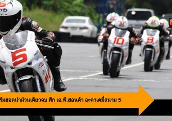 มิกซ์ ฟอร์มฮอตนำม้วนเดียวจบ ศึก เอ.พี.ฮอนด้า อะคาเดมี่สนาม 5