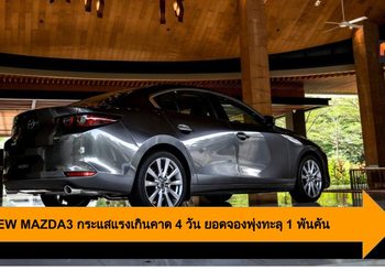 ALL-NEW MAZDA3 กระแสแรงเกินคาด 4 วัน ยอดจองพุ่งทะลุ 1 พันคัน