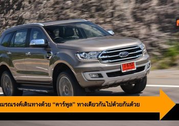 Ford ร่วมรณรงค์เดินทางด้วย คาร์พูล ทางเดียวกันไปด้วยกันด้วย รถเอสยูวี ที่ตอบโจทย์