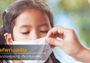 คำศัพท์ภาษาอังกฤษน่ารู้ เกี่ยวกับมลพิษ