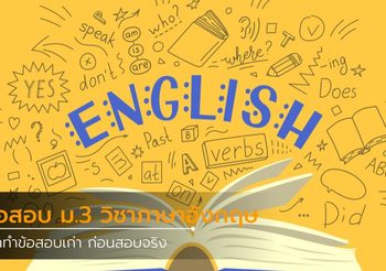 ฝึกทำข้อสอบ ม.3 วิชาภาษาอังกฤษ Pre O-net 2557