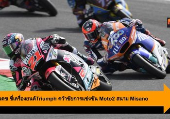 เฟอร์นันเดซ ขี่เครื่องยนต์Triumph คว้าชัยครั้งที่สามการแข่งขัน Moto2 สนาม Misano