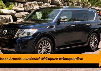 2020 Nissan Armada อเนกประสงค์ 8ที่นั่งสุดแกร่งพร้อมลุยออฟโรด