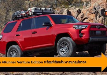 Toyota 4Runner Venture Edition พร้อมพิชิตเส้นทางสุดโหดทุกอุปสรรค