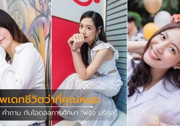 10 คำถาม อัพเดทชีวิตว่าที่คุณหมอ “ฟรัง นรีกุล”