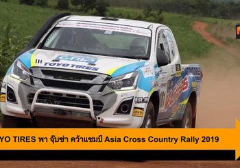 ยาง TOYO TIRES พา จุ๊บซ่า คว้าแชมป์ Asia Cross Country Rally 2019 สมัยที่ 5