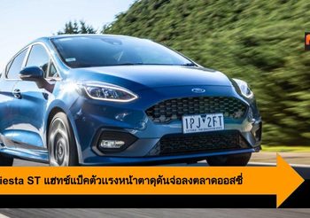 Ford Fiesta ST แฮทช์แบ็ค ตัวเเรงหน้าตาดุดันจ่อลงตลาดออสซี่