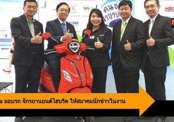Yamaha มอบรถ จักรยานยนต์ไฮบริด ให้สมาคมนักข่าวในงาน คนข่าวมาขายของ ครั้งที่ 3