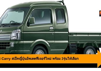 Suzuki Carry สเป็คญี่ปุ่นอัพเดตฟีเจอร์ใหม่ พร้อม3รุ่น(10รุ่นย่อย)ให้เลือก