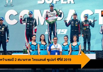 Mazda คว้าแชมป์ 2 สนามรวด Thailand Super Series 2019