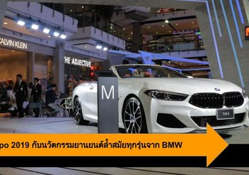 BMW Xpo 2019 กับนวัตกรรมยานยนต์ล้ำสมัยทุกรุ่นจาก BMW 12-15 ก.ย.62 นี้