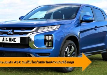 2020 Mitsubishi ASX รุ่นปรับโฉมใหม่ด้านนอก-ใน พร้อมจำหน่ายที่อังกฤษ