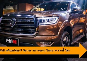 Great Wall เตรียมปล่อย P Series รถกระบะรุ่นใหม่อาละวาดทั่วโลก
