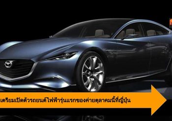 Mazda เปิดตัวรถยนต์ไฟฟ้ารุ่นแรกของค่าย เดือนหน้าที่งาน Tokyo Motor Show