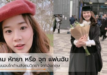 สวยเก่ง “ไหม หัทยา” หรือ “จุก แฟนฉัน”  เรียนจบโทด้านสังคมวิทยา จากอังกฤษ