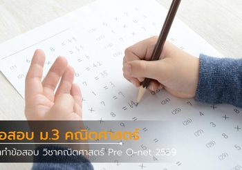 ฝึกทำข้อสอบ ม.3 วิชาคณิตศาสตร์ Pre O-net 2559