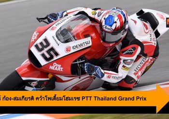 PTT Thailand Grand Prix กระหึ่ม! ร่วมเชียร์ ก้อง-สมเกียรติ คว้าโพเดี้ยมโฮมเรซ
