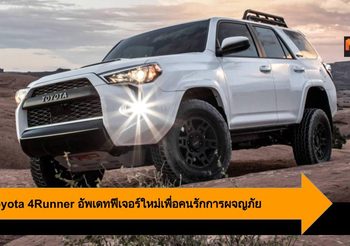 2020 Toyota 4Runner อัพเดทฟีเจอร์ใหม่เพื่อคนรักการผจญภัย