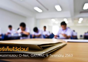 แชร์เก็บไว้ด่วน! กำหนดการสอบ O-Net GAT/PAT และ 9 วิชาสามัญ 2563