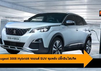 New Peugeot 3008 GT Hybrid4 รถยนต์ เอสยูวี ขุมพลัง ปลั๊กอินไฮบริด สุดประหยัด