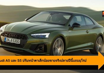 2020 Audi A5 เเละ S5 ปรับหน้าตาเล็กน้อย ขายจริงปลายปีนี้เเถบยุโรป