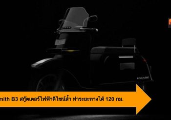 Blacksmith B3 สกู๊ตเตอร์ไฟฟ้าดีไซน์ล้ำ ทำระยะทางได้ 120 กม.