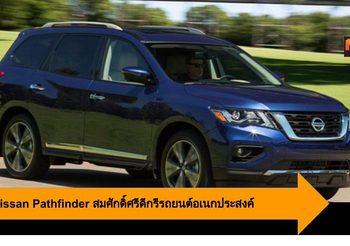 2020 Nissan Pathfinder บึกเเละอึดสมศักดิ์ศรีดีกรี รถยนต์อเนกประสงค์