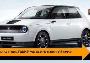 2020 Honda E รถยนต์ไฟฟ้าขับหลัง อัตราเร่ง 0-100 ทำได้ 8วินาที