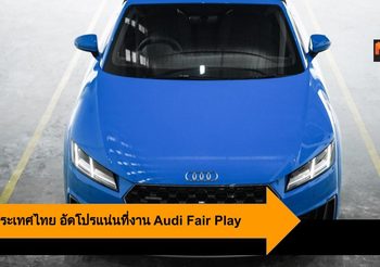 อาวดี้ ประเทศไทย ชวนร่วมงาน Audi Fair Play ที่เซ็นทรัลเอ็มบาสซี 3-8 ก.ย. นี้