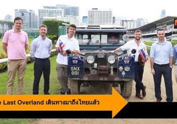ทีม The Last Overland เดินทางมาถึงไทย ก่อนเดินทางร่วม 10,000 ไมล์ จากสิงคโปร์สู่ลอนดอน