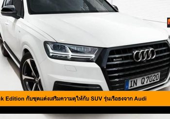 Q7 Black Edition กับชุดเเต่งเสริมความดุให้กับ SUV รุ่นเรือธงจาก Audi