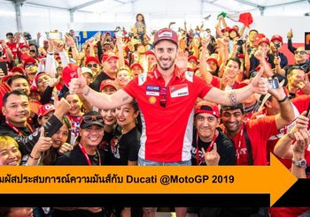 เตรียมสัมผัสประสบการณ์ความมันส์แบบเอ็กซ์คลูซีฟกับ Ducati @MotoGP 2019