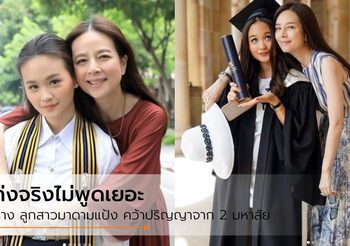 เก่งจริง ไม่พูดเยอะ! ปราง ลูกสาวมาดามแป้ง คว้าปริญญาจาก 2 มหาลัย