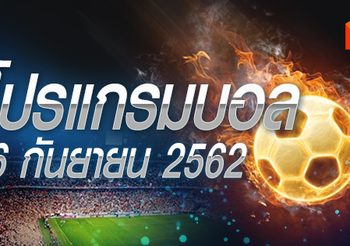 โปรแกรมบอล วันพฤหัสฯที่ 26 กันยายน 2562