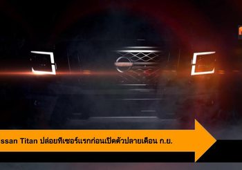 2020 Nissan Titan ปล่อยทีเซอร์เเรกออกมา ก่อนเปิดตัวปลายเดือน ก.ย.นี้