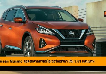 2020 Nissan Murano จ่อลงตลาดครอสโอเวอร์อเมริกา เริ่ม 9.61 เเสนบาท