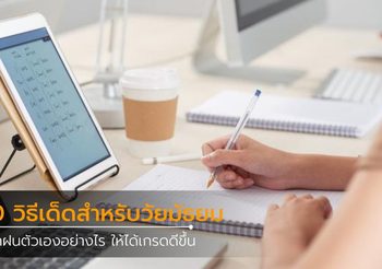 10 วิธีเด็ดสำหรับวัยมัธยม ฝึกฝนตัวเองอย่างไร ให้ได้เกรดดีขึ้น
